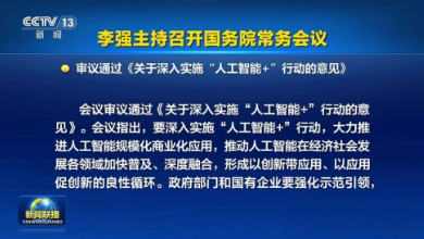 國常會通過《關(guān)于深入實施“人工智能+”行動的意見》，為醫(yī)療健康行業(yè)按下了“加速鍵”